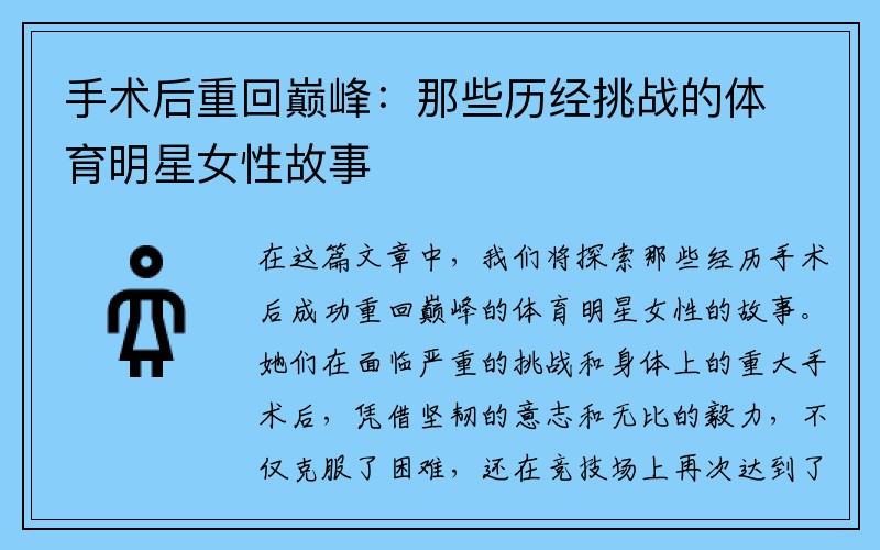 手术后重回巅峰：那些历经挑战的体育明星女性故事