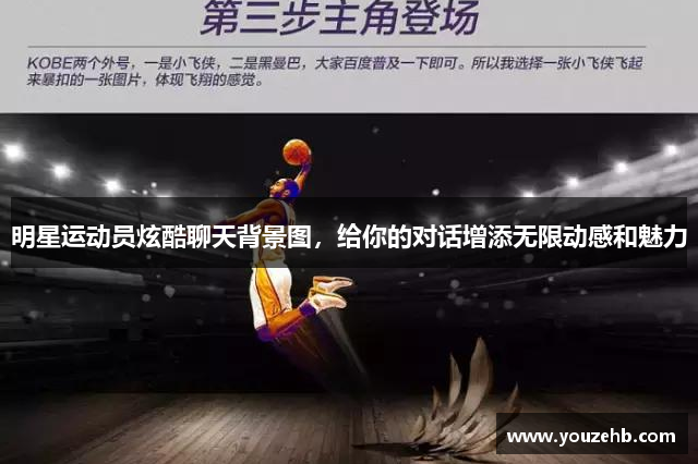 明星运动员炫酷聊天背景图，给你的对话增添无限动感和魅力