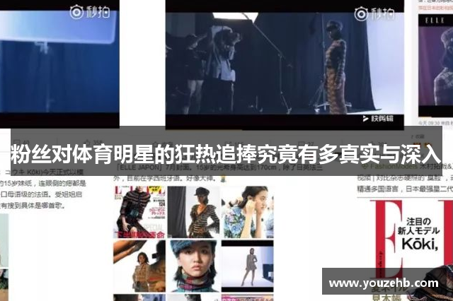 粉丝对体育明星的狂热追捧究竟有多真实与深入