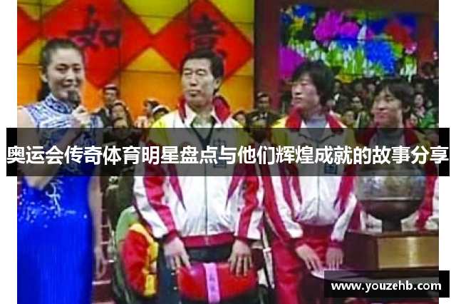 奥运会传奇体育明星盘点与他们辉煌成就的故事分享