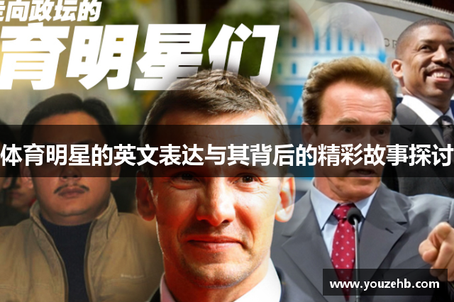 体育明星的英文表达与其背后的精彩故事探讨
