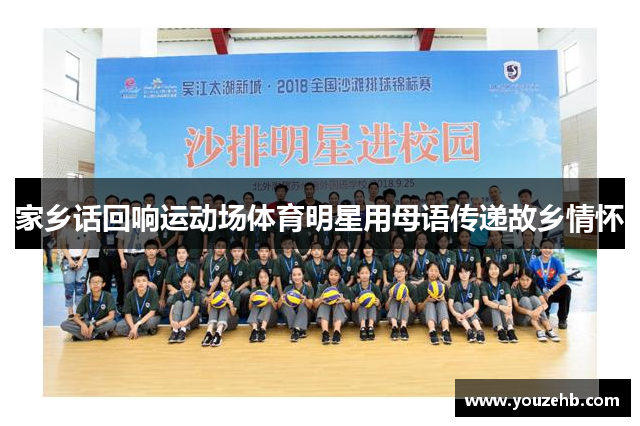 家乡话回响运动场体育明星用母语传递故乡情怀