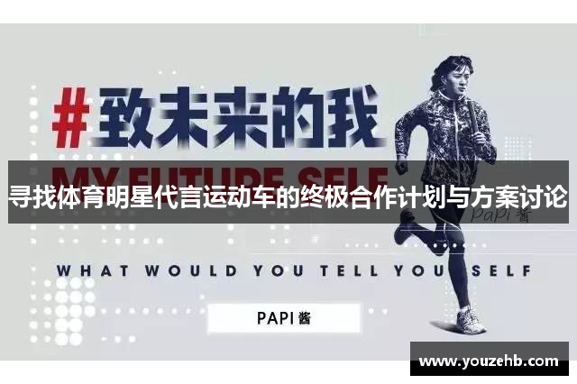 寻找体育明星代言运动车的终极合作计划与方案讨论