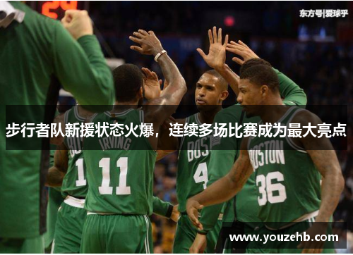 步行者队新援状态火爆，连续多场比赛成为最大亮点