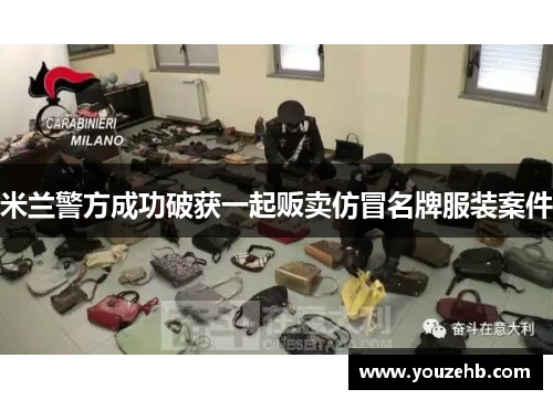 米兰警方成功破获一起贩卖仿冒名牌服装案件