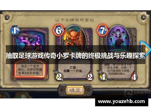 抽取足球游戏传奇小罗卡牌的终极挑战与乐趣探索