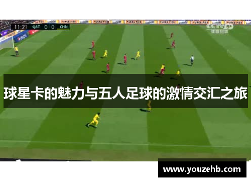 球星卡的魅力与五人足球的激情交汇之旅