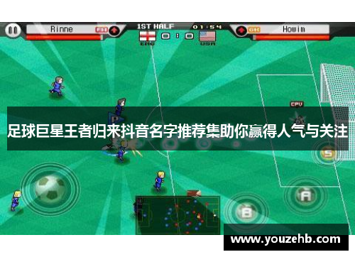 足球巨星王者归来抖音名字推荐集助你赢得人气与关注