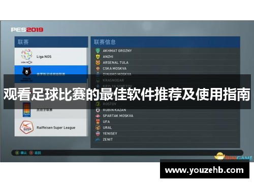 观看足球比赛的最佳软件推荐及使用指南