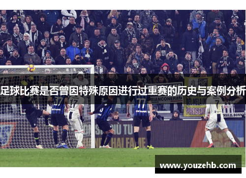 足球比赛是否曾因特殊原因进行过重赛的历史与案例分析