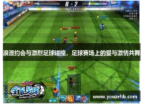 浪漫约会与激烈足球碰撞，足球赛场上的爱与激情共舞
