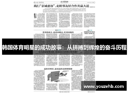 韩国体育明星的成功故事：从拼搏到辉煌的奋斗历程