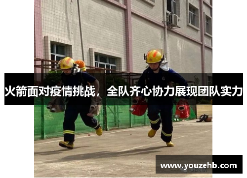 火箭面对疫情挑战，全队齐心协力展现团队实力