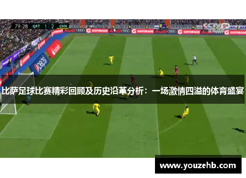 比萨足球比赛精彩回顾及历史沿革分析：一场激情四溢的体育盛宴