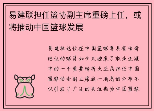 易建联担任篮协副主席重磅上任，或将推动中国篮球发展