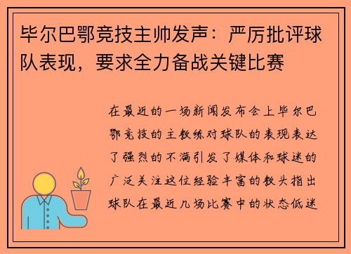 毕尔巴鄂竞技主帅发声：严厉批评球队表现，要求全力备战关键比赛