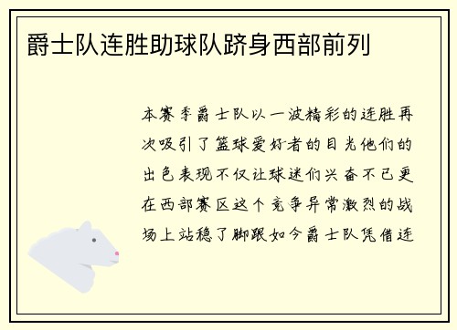爵士队连胜助球队跻身西部前列