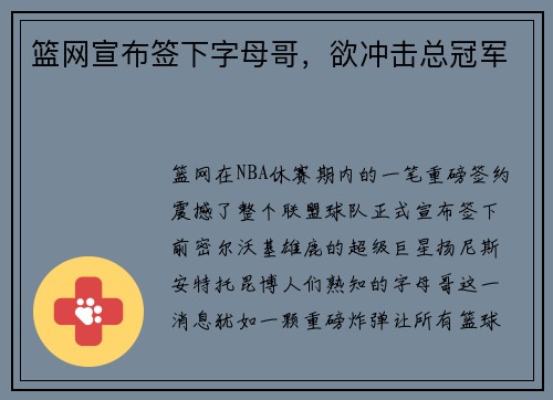 篮网宣布签下字母哥，欲冲击总冠军