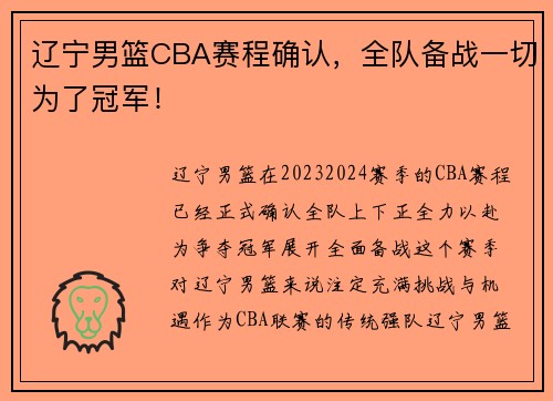 辽宁男篮CBA赛程确认，全队备战一切为了冠军！