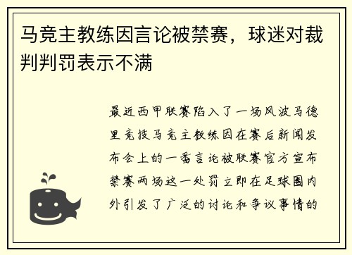 马竞主教练因言论被禁赛，球迷对裁判判罚表示不满