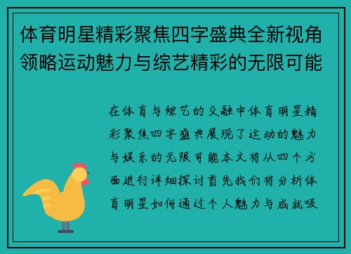 体育明星精彩聚焦四字盛典全新视角领略运动魅力与综艺精彩的无限可能