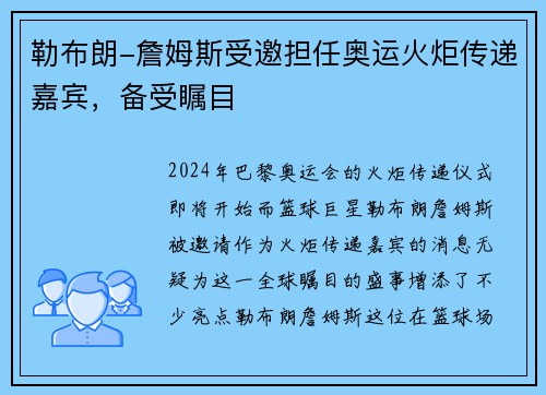 勒布朗-詹姆斯受邀担任奥运火炬传递嘉宾，备受瞩目