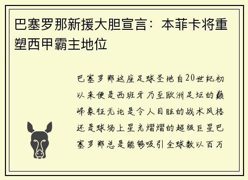 巴塞罗那新援大胆宣言：本菲卡将重塑西甲霸主地位