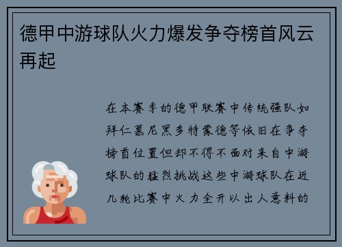 德甲中游球队火力爆发争夺榜首风云再起