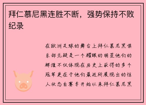 拜仁慕尼黑连胜不断，强势保持不败纪录