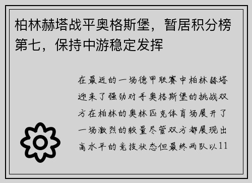 柏林赫塔战平奥格斯堡，暂居积分榜第七，保持中游稳定发挥