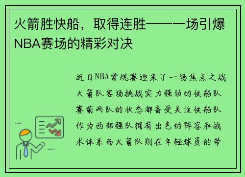 火箭胜快船，取得连胜——一场引爆NBA赛场的精彩对决