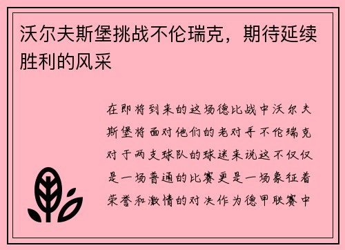 沃尔夫斯堡挑战不伦瑞克，期待延续胜利的风采