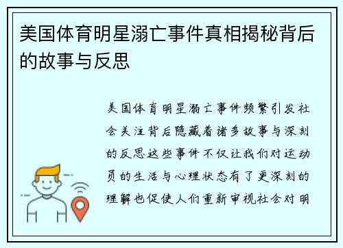 美国体育明星溺亡事件真相揭秘背后的故事与反思
