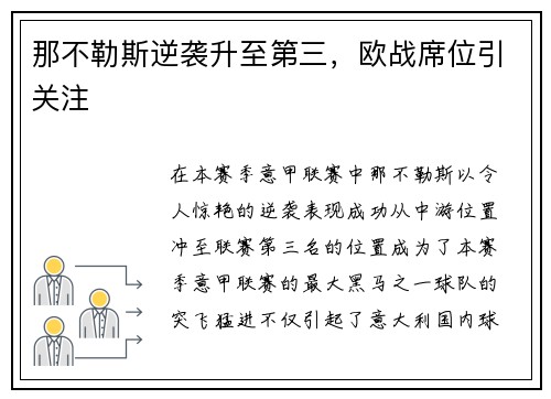 那不勒斯逆袭升至第三，欧战席位引关注