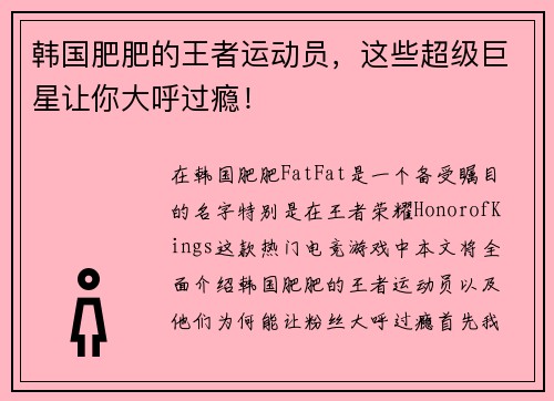 韩国肥肥的王者运动员，这些超级巨星让你大呼过瘾！