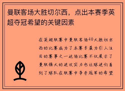 曼联客场大胜切尔西，点出本赛季英超夺冠希望的关键因素