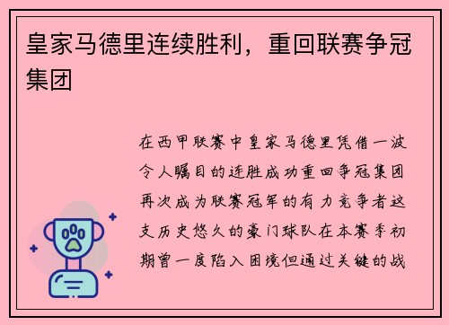皇家马德里连续胜利，重回联赛争冠集团