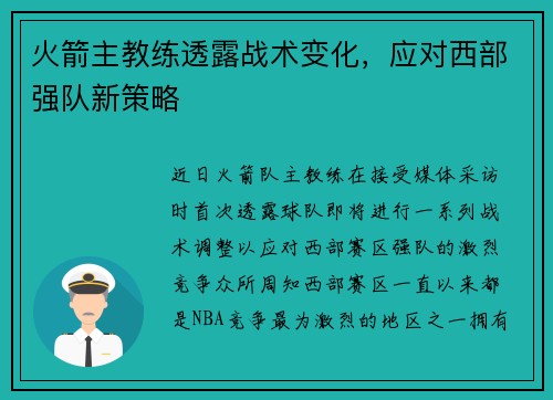 火箭主教练透露战术变化，应对西部强队新策略