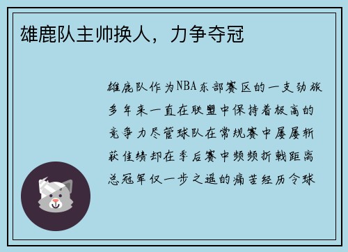 雄鹿队主帅换人，力争夺冠