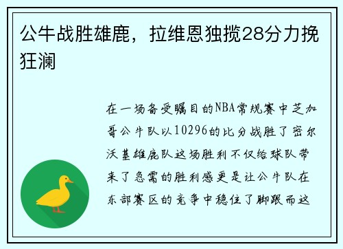 公牛战胜雄鹿，拉维恩独揽28分力挽狂澜