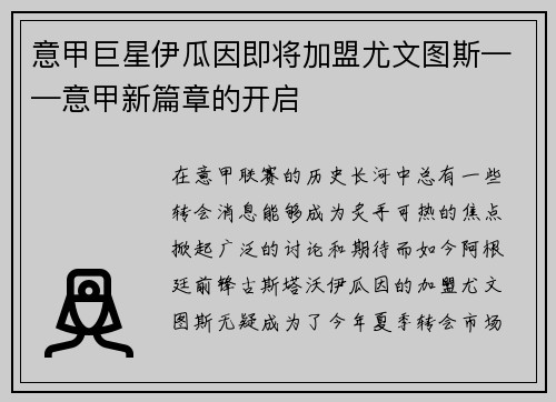意甲巨星伊瓜因即将加盟尤文图斯——意甲新篇章的开启