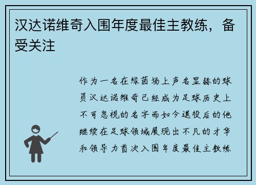 汉达诺维奇入围年度最佳主教练，备受关注
