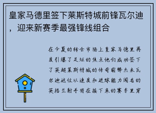 皇家马德里签下莱斯特城前锋瓦尔迪，迎来新赛季最强锋线组合