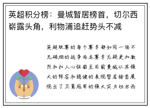 英超积分榜：曼城暂居榜首，切尔西崭露头角，利物浦追赶势头不减