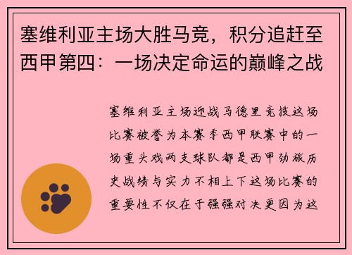 塞维利亚主场大胜马竞，积分追赶至西甲第四：一场决定命运的巅峰之战