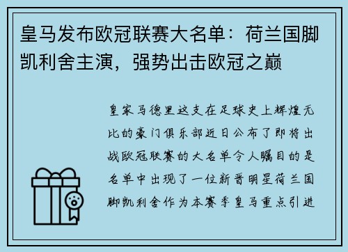 皇马发布欧冠联赛大名单：荷兰国脚凯利舍主演，强势出击欧冠之巅