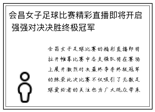 会昌女子足球比赛精彩直播即将开启 强强对决决胜终极冠军