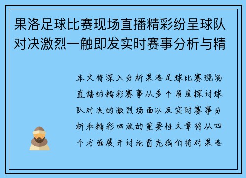 果洛足球比赛现场直播精彩纷呈球队对决激烈一触即发实时赛事分析与精彩回放