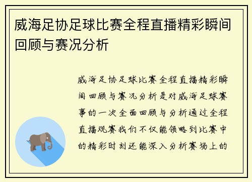 威海足协足球比赛全程直播精彩瞬间回顾与赛况分析