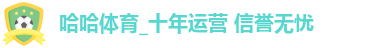 哈哈体育